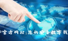 t p钱包APP官方网站：您的安全数字钱包解决方案