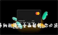 思考一个且的  2023年加密货币纳税情况