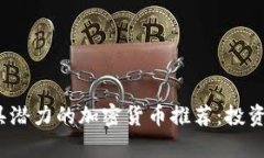 2023年最具潜力的加密货币推荐：投资风口的解析