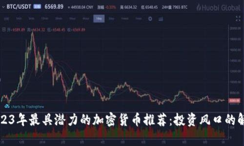 2023年最具潜力的加密货币推荐：投资风口的解析