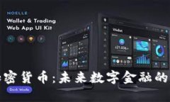 盘古加密货币：未来数字金融的新选择