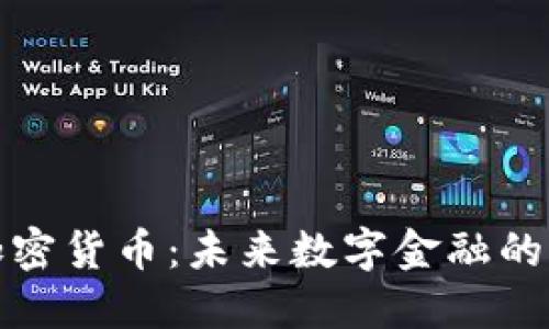 盘古加密货币:未来数字金融的新选择