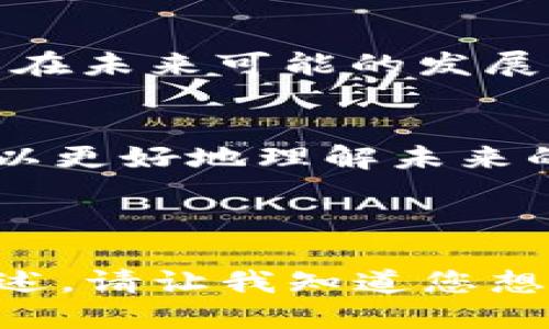 标题
 biaoti 如何处理TP钱包中的貔貅币？ /biaoti 

关键词
 guanjianci TP钱包, 貔貅币, 数字货币, 钱包安全 /guanjianci 

内容主体大纲

1. 介绍TP钱包与貔貅币
   - TP钱包的基本概述
   - 貔貅币的基本概述

2. 发现貔貅币的意义
   - 貔貅币的价值与潜力
   - 作为数字资产的特征

3. 如何在TP钱包中处理貔貅币
   - 了解操作步骤
   - 使用方法与注意事项

4. 保障钱包安全的重要性
   - 钱包安全的基本概念
   - 如何确保TP钱包的安全性
   
5. 常见问题解答
   - 关于貔貅币的疑问
   - 钱包操作的常见障碍

6. 未来数字货币的发展前景
   - 貔貅币的未来趋势
   - 整体数字货币市场的分析

---

### 1. 介绍TP钱包与貔貅币

#### TP钱包的基本概述
TP钱包是一款支持多种数字货币的手机电子钱包，它不仅用户友好，而且具有强大的安全性和多样的功能。用户可以通过TP钱包轻松进行各种数字货币的收发、管理和交易。

#### 貔貅币的基本概述
貔貅币是一种由区块链技术支持的数字资产。它的名称来源于中国传统文化中的神兽——貔貅，象征着财富和好运。作为一种新兴的数字货币，貔貅币在市场上逐渐受到关注。

### 2. 发现貔貅币的意义

#### 貔貅币的价值与潜力
随着区块链技术的发展，越来越多的人开始关注像貔貅币这样的新兴数字资产。其背后的技术和应用前景使得它在投资者中备受追捧，而其独特的文化内涵也吸引了大量关注。

#### 作为数字资产的特征
貔貅币具有去中心化、安全性高、交易透明等显著特征，使得它的价值不仅体现在当前的价格上，更在于它作为技术底层的信用和信任机制。

### 3. 如何在TP钱包中处理貔貅币

#### 了解操作步骤
在TP钱包中处理貔貅币的步骤相对简单。用户首先需要打开TP钱包，登录到自己的账户，找到貔貅币的相关条目，在此基础上进行操作。

#### 使用方法与注意事项
无论是收币、发币还是兑换，用户在使用TP钱包时需注意确保地址的准确性，同时关于交易手续费和处理时间等细节也要有所了解。这可以通过TP钱包的官方指南进行学习。

### 4. 保障钱包安全的重要性

#### 钱包安全的基本概念
在数字货币领域，安全性至关重要。TP钱包在安全性方面采取了多重措施，如使用高级加密技术、设置交易秘钥等。了解这些安全机制，有助于用户更好地保护自己的资产。

#### 如何确保TP钱包的安全性
用户应采取一些预防措施，例如定期更新密码、启用双重认证、保持设备安全等。此外，用户还应避免在非官方渠道或公共Wi-Fi环境下进行交易，以减少安全风险。

### 5. 常见问题解答

#### 关于貔貅币的疑问
在处于数字货币投资的过程中，许多用户都有关貔貅币的问题，例如它的市场前景、投资风险以及如何查看实时价格等。这一部分将尝试解答这些疑问，帮助用户更清楚地理解这一数字资产。

#### 钱包操作的常见障碍
TP钱包的使用过程中，用户常会遇到一些障碍，如账号被锁、无法成功发送交易等。通过这一部分的解答，用户将能够了解到常见问题及其解决方案，从而提高他们的使用体验。

### 6. 未来数字货币的发展前景

#### 貔貅币的未来趋势
随着数字货币市场的发展，貔貅币的未来也备受关注。在这一部分，我们将探讨貔貅币在未来可能的发展方向及趋势。

#### 整体数字货币市场的分析
未来的数字货币市场将会变得更为复杂和多样。通过对当前市场状况的分析，我们可以更好地理解未来的发展方向，以及用户如何进行合理的投资和资产配置。

---

接下来的内容将围绕上述大纲每个部分展开发散，并尽量达到3500字以上的详细阐述。请让我知道您想要我进行的任何具体部分的扩展或进一步的深入讨论。