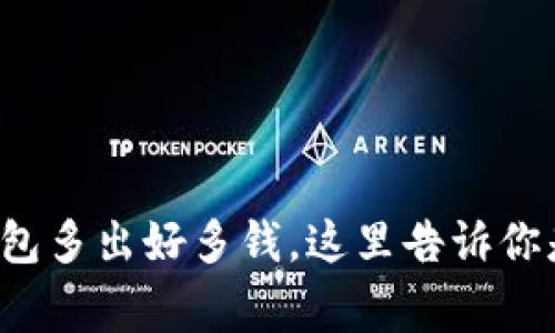 标题: TP钱包多出好多钱，这里告诉你是怎么回事!