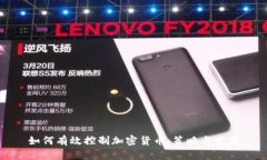 如何有效控制加密货币：策略与实践