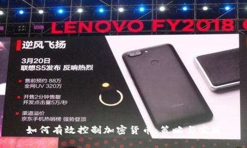 如何有效控制加密货币：策略与实践