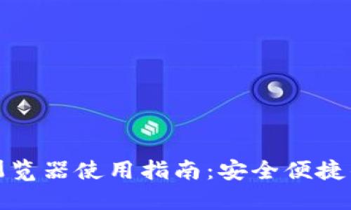 TP钱包网页版浏览器使用指南：安全便捷的数字资产管理