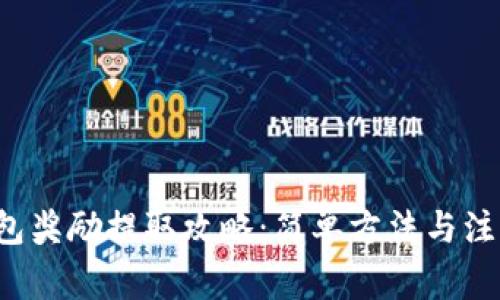 TP钱包奖励提取攻略:简单方法与注意事项