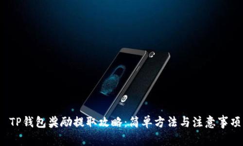 TP钱包奖励提取攻略:简单方法与注意事项