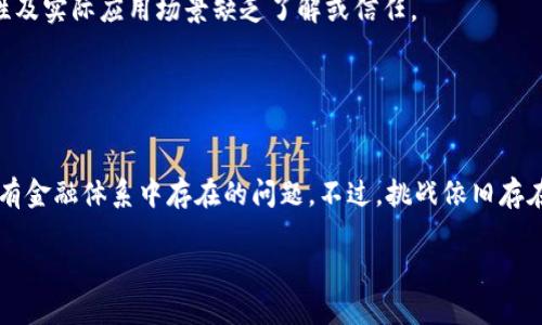 baioti中国官方加密货币的全面解析：现状、挑战与前景/baioti

中国加密货币, 数字人民币, 中央银行数字货币, 未来金融/guanjianci

## 内容主体大纲

1. **引言**
   - 加密货币的背景与发展
   - 中国官方加密货币的缘起

2. **中国的官方加密货币现状**
   - 数字人民币的概述
   - 各项测试与推广情况

3. **中国加密货币的技术基础**
   - 区块链技术的应用
   - 网络安全与隐私保护

4. **官方加密货币的优势**
   - 提升金融效率
   - 资金追踪与监管

5. **面临的挑战**
   - 市场接受度
   - 竞争对手的威胁
   - 国际化进程的障碍

6. **未来前景展望**
   - 数字人民币对全球贸易的影响
   - 加密货币在金融体系中的地位

7. **结论**
   - 总结中国官方加密货币的必要性与未来可能性

8. **相关问题探讨**
   - 加密货币的本质与潜在风险
   - 数字人民币与传统货币的区别
   - 未来其他国家是否会跟随中国步伐？
   - 加密货币对央行的影响
   - 公众对数字人民币的接受度如何？
   - 数字人民币能否解决金融系统中的问题？

## 内容详细展开

### 1. 引言

随着区块链技术的持续发展和加密货币市场的快速扩大，全世界范围内的许多国家开始考虑发行官方数字货币。在这场全球性的金融革命中，中国率先提出了数字人民币的概念，通过中央银行数字货币（CBDC）的形式来响应市场需求。 

### 2. 中国的官方加密货币现状

数字人民币被中央银行定义为法定货币，其发行和管理由国家直接控制。相较于传统的纸币和硬币，数字人民币具有更高的便利性和安全性。 

自2014年开始，中国人民银行便开展数字货币研究工作，经过多年的试验，至2020年，数字人民币的试点工作逐渐推向全国，涵盖多座城市。

### 3. 中国加密货币的技术基础

中国的官方加密货币基于区块链技术，具有透明、不可篡改的特性。这对于监控和追踪资金流动起到了积极作用，大大提高了金融监管的力度和效率。

此外，网络安全和隐私保护也是数字人民币设计的重要考虑因素，旨在为用户提供安全的交易体验。

### 4. 官方加密货币的优势

与传统货币相比，数字人民币能够快速实现跨境支付，降低交易成本。同时，数字货币的使用也使得交易记录更容易被监管，从而减少洗钱及其他非法活动的风险。 

### 5. 面临的挑战

尽管数字人民币有诸多优势，但在市场接受度、公众理解和国际竞争等方面仍需克服不少困难。此外，如何在推广数字人民币的同时保护用户隐私，也是一大考验。

### 6. 未来前景展望

数字人民币的推出，将对国际贸易、跨境支付及全球金融体系产生深远影响。中国未来能否在数字货币领域取得更大领先，将取决于其国际化的进程及对外经济政策。

### 7. 结论

中国官方加密货币的推出是国家对未来金融治理模式的一种探索，虽然存在诸多挑战，但其成功与否将极大地影响未来的全球金融格局。

### 8. 相关问题探讨

#### 加密货币的本质与潜在风险

加密货币的本质与潜在风险
加密货币，特别是比特币等去中心化的数字货币，其本质在于一个去中心化且安全可靠的金融体系。然而，这也带来了许多风险，包括市场波动性、缺乏监管以及可能被用于非法活动等。

#### 数字人民币与传统货币的区别

数字人民币与传统货币的区别
数字人民币不仅是技术的创新，更是金融体系的升级。与传统货币相比，数字人民币具备更高的支付效率和更强的监管能力。

#### 未来其他国家是否会跟随中国步伐？

未来其他国家是否会跟随中国步伐？
面对中国的数字货币发展，已有多个国家显露出跟进的意图。然而，各国的经济条件、市场规模、政策环境等差异，使得其整合步伐可能并不一致。

#### 加密货币对央行的影响

加密货币对央行的影响
加密货币的发展对传统央行的地位提出了挑战。随着越来越多的人转向使用加密货币，央行需要变革现有金融体系，提升监管的灵活性。

#### 公众对数字人民币的接受度如何？

公众对数字人民币的接受度如何？
虽然数字人民币的推广工作正在有序进行，但消费者的接受度依然参差不齐，部分人对其安全性及实际应用场景缺乏了解或信任。

#### 数字人民币能否解决金融系统中的问题？

数字人民币能否解决金融系统中的问题？
数字人民币的设计初衷是希望通过提高支付效率、降低交易成本、增强金融监管等方式，解决现有金融体系中存在的问题。不过，挑战依旧存在，需不断探索。

以上是关于中国官方加密货币发行的全面分析与探讨。