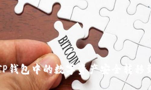 如何将TP钱包中的数字资产安全转移到交易所