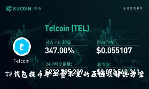 TP钱包提币矿工费不足的原因及解决方案