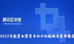2023年投资加密货币的必知规则与实用指南