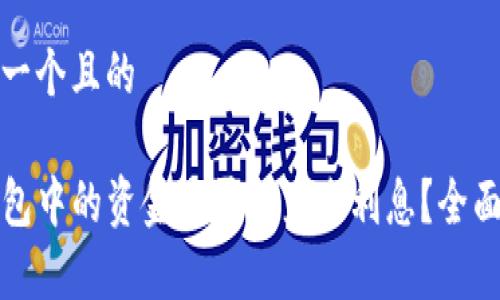 思考一个且的

tP钱包中的资金是否会产生利息？全面解析