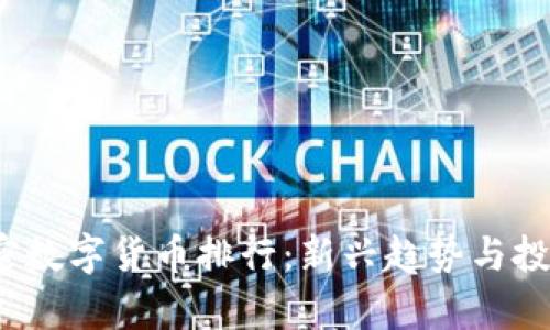 2023年加密数字货币排行：新兴趋势与投资前景解析