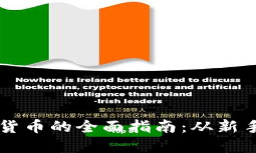 买加密货币的全面指南：从新手到高手