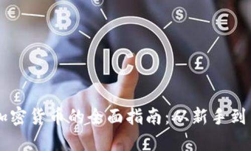 买加密货币的全面指南：从新手到高手