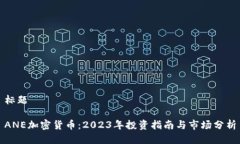 标题ANE加密货币：2023年投资指南与市场分析