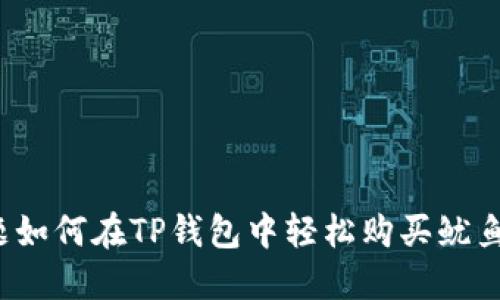 标题如何在TP钱包中轻松购买鱿鱼币？