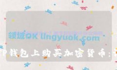 如何在TP钱包上购买加密货币：详尽指