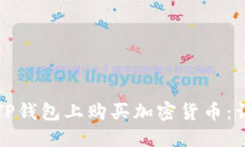 如何在TP钱包上购买加密货币：详尽指南