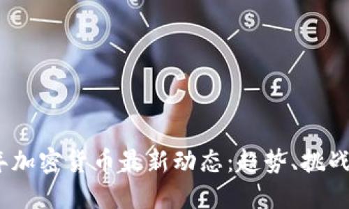 2023年加密货币最新动态：趋势、挑战与机会