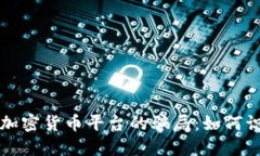 揭秘国外加密货币平台的骗局：如何识别与防范