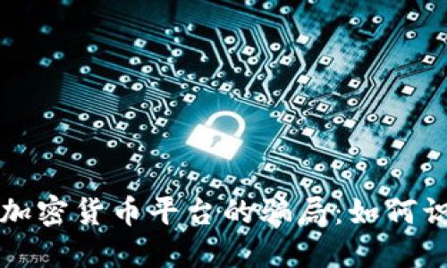 揭秘国外加密货币平台的骗局：如何识别与防范