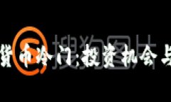 探索加密货币冷门：投资机会与风险分析