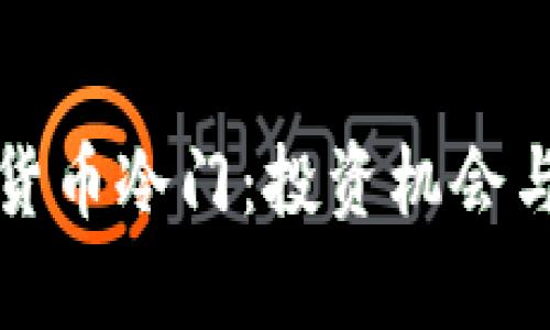 探索加密货币冷门：投资机会与风险分析