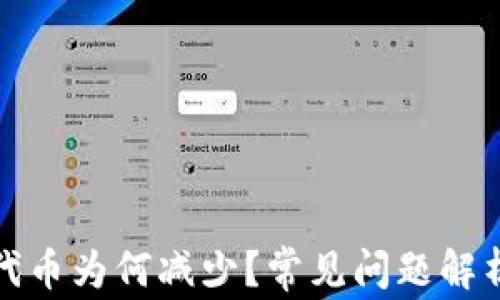 
TP钱包中的代币为何减少？常见问题解析与解决方案