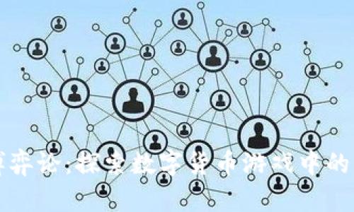 加密货币博弈论：探索数字货币游戏中的策略与决策