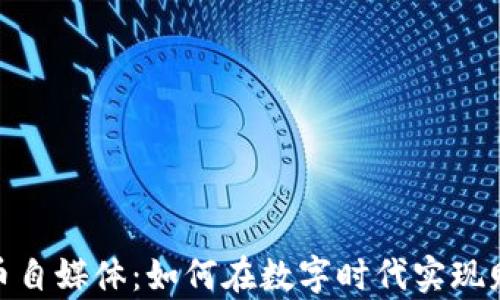 
加密货币自媒体：如何在数字时代实现财富增值