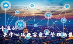 思考一个且的  TP钱包：去中心化数字