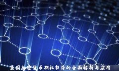 美国加密货币期权软件的全面解析与应用