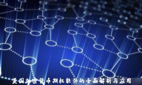 
美国加密货币期权软件的全面解析与应用