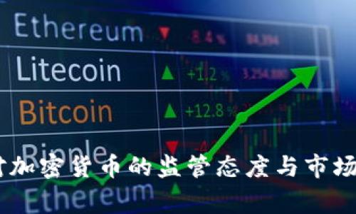G7国家对加密货币的监管态度与市场前景分析