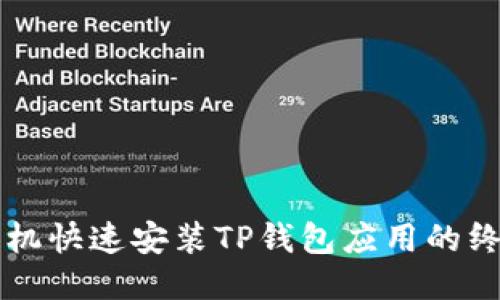 华为手机快速安装TP钱包应用的终极指南