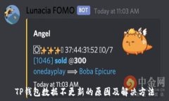   TP钱包数据不更新的原因及解决方法