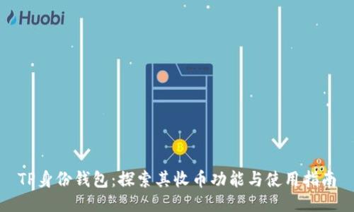 TP身份钱包：探索其收币功能与使用指南
