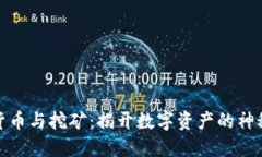 加密货币与挖矿：揭开数字资产的神秘面纱