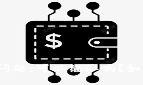 加密货币的继承问题：可以继承吗？如何安全转移资产？