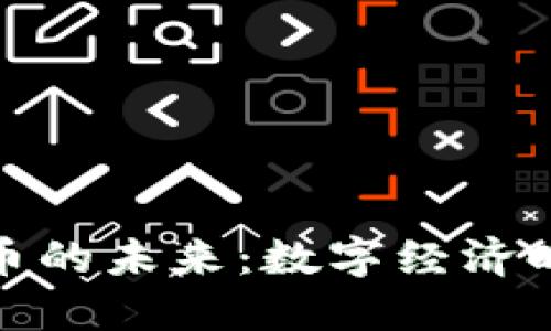 央行加密货币的未来:数字经济时代的新选择