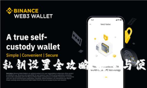 标题
TP钱包私钥设置全攻略:安全与便利并存