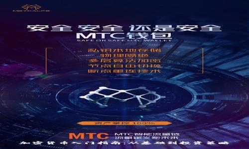 加密货币入门指南：从基础到投资策略