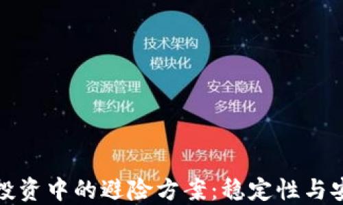 
加密货币投资中的避险方案：稳定性与安全性并重