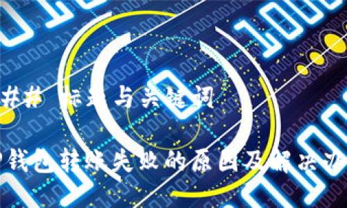 ### 标题与关键词

TP钱包转账失败的原因及解决办法