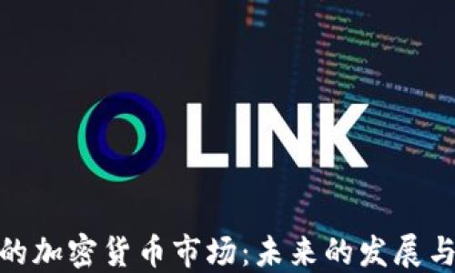 
探索欧美的加密货币市场：未来的发展与投资机会