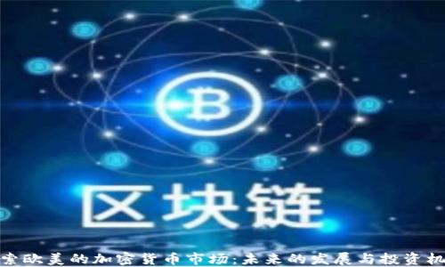 
探索欧美的加密货币市场：未来的发展与投资机会
