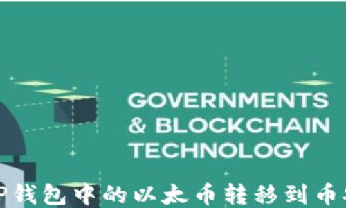 
如何将TP钱包中的以太币转移到币安交易所